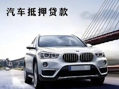 莱西车抵贷如何办理押车和不押车?