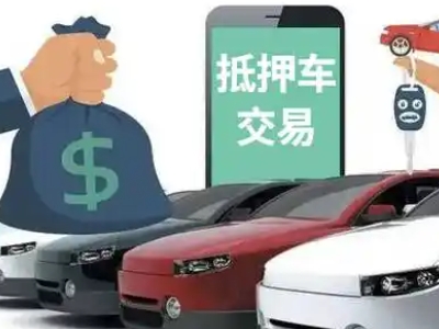 莱西汽车抵押贷款通过率高
