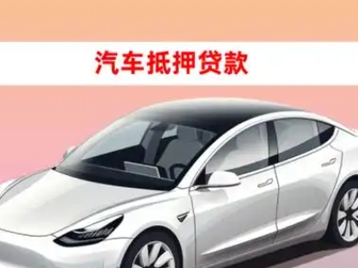 办理莱西车辆抵押贷款需要什么条件，优势以及结清手续?