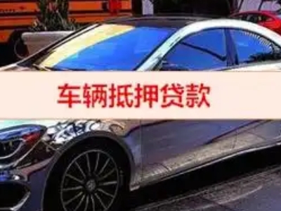 莱西汽车抵押借款的额度如何确定？