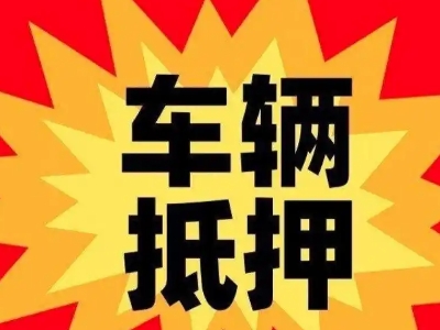 莱西汽车抵押贷款利息一般是多少？